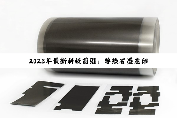 2023年最新科技前沿：导热石墨在印刷电子中的应用与电阻性能优化探索