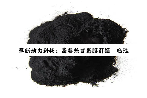 革新动力科技：高导热石墨膜引领锂电池散热新纪元