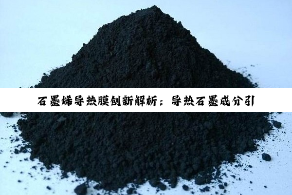 石墨烯导热膜创新解析：导热石墨成分引领未来散热技术新热点