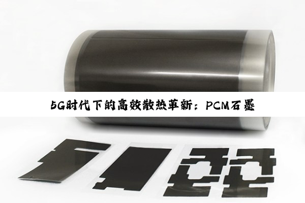 5G时代下的高效散热革新：PCM石墨导热泡棉引领科技前沿