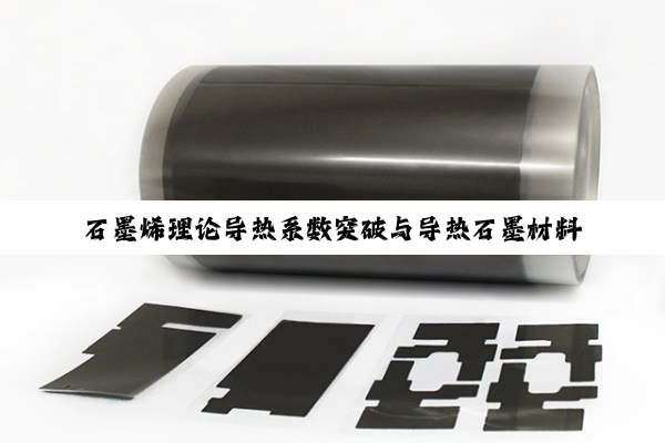 石墨烯理论导热系数突破与导热石墨材料的最新应用热点