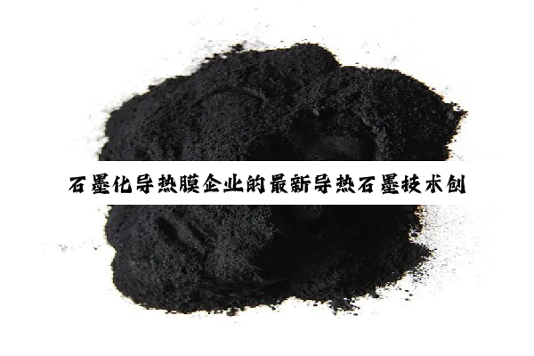 石墨化导热膜企业的最新导热石墨技术创新与市场趋势