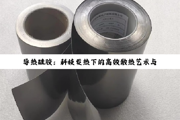 导(dǎo)热(rè)硅胶：科技发热下的高效散热艺术与未来展望