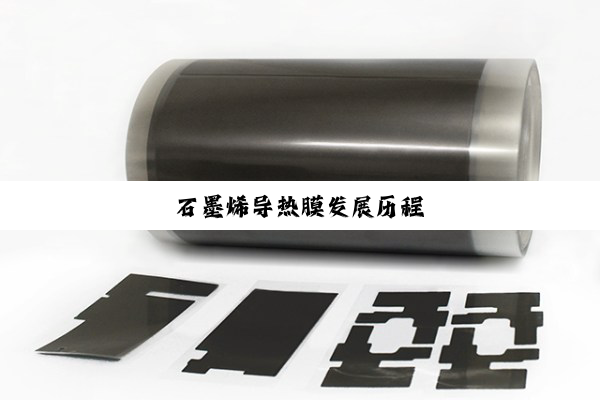 石墨烯导热膜发展历程
