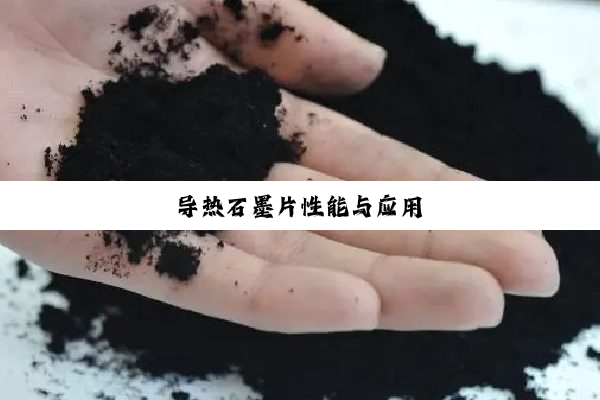 导热石墨片性能与应用