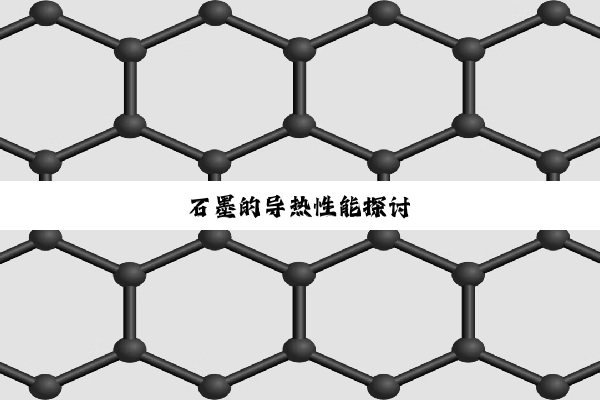 石墨的导热性能探讨