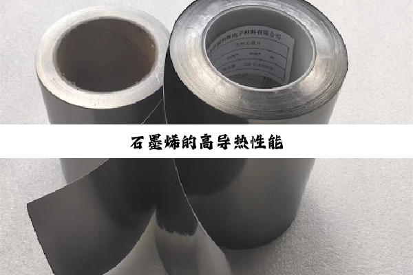 石墨烯的高导热性能