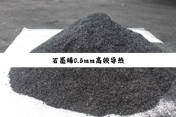 石墨烯0.5mm高效导热