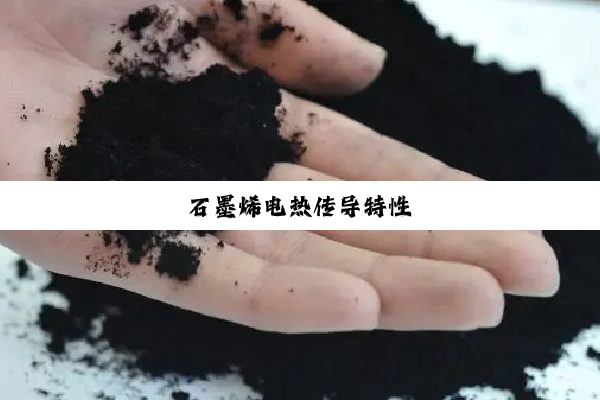 石墨烯电热传导特性