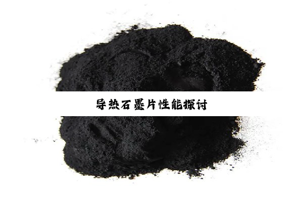 导热石墨片性能探讨