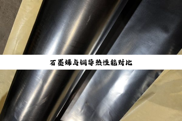 石墨烯与铜导热性能对比
