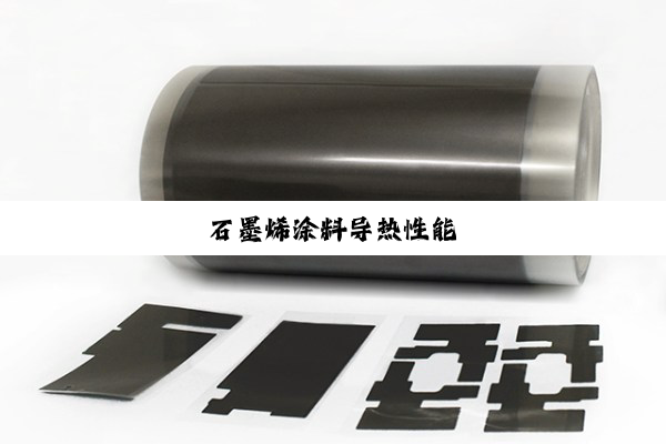 石墨烯涂料导热性能