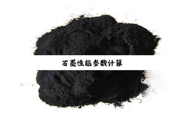 石墨性能参数计算