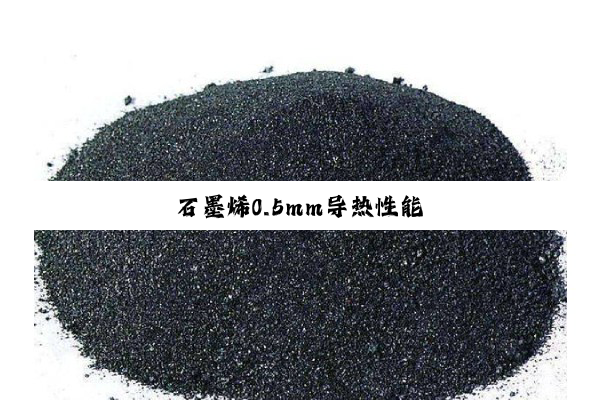 石墨烯0.5mm导热性能