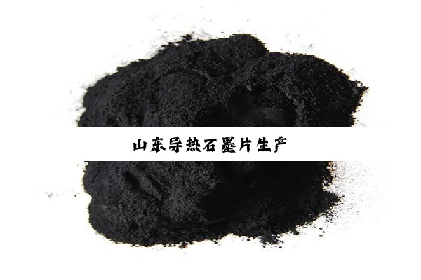 山东导热石墨片生产
