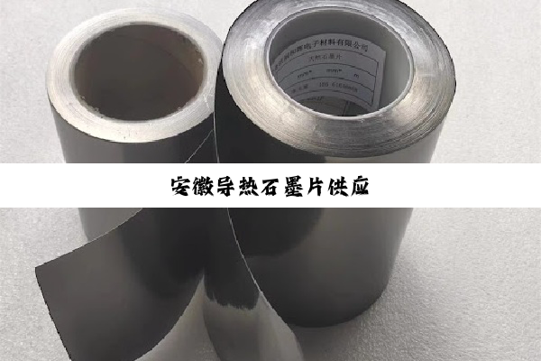 安徽导热石墨片供应