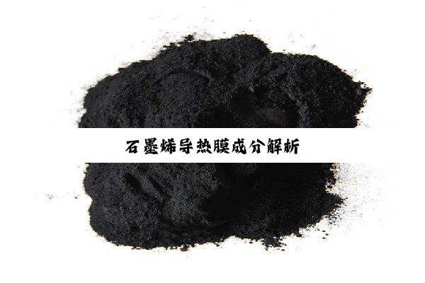 石墨烯导热膜成分解析