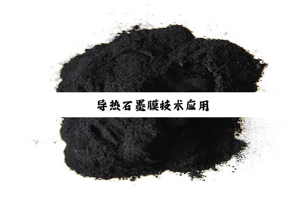 导热石墨膜技术应用