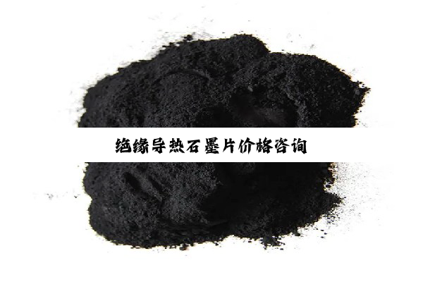 绝缘导热石墨片价格咨询