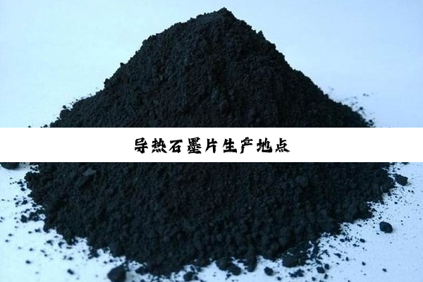 导热石墨片生产地点