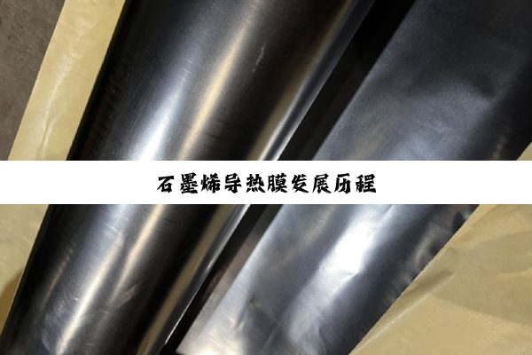 石墨烯导热膜发展历程
