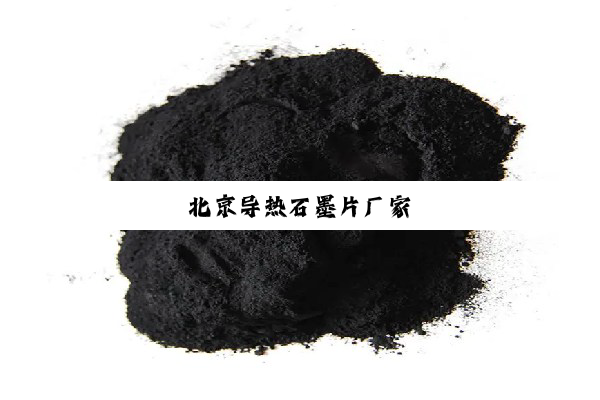 北京导热石墨片厂家