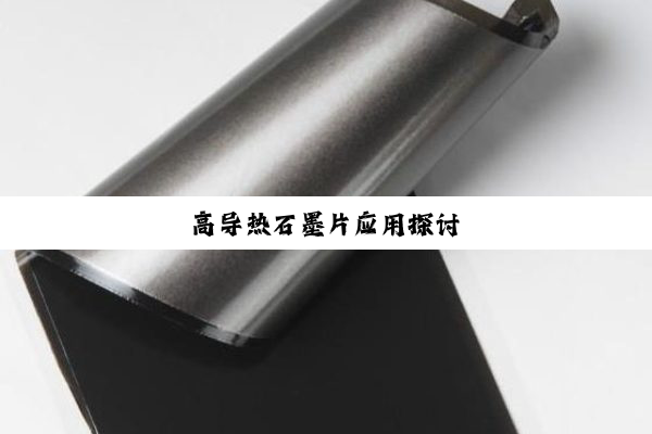 高导热石墨片应用探讨