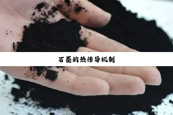 石墨的热传导机制