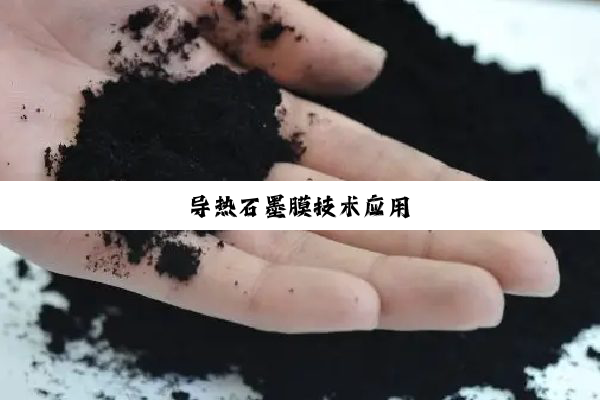 导热石墨膜技术应用