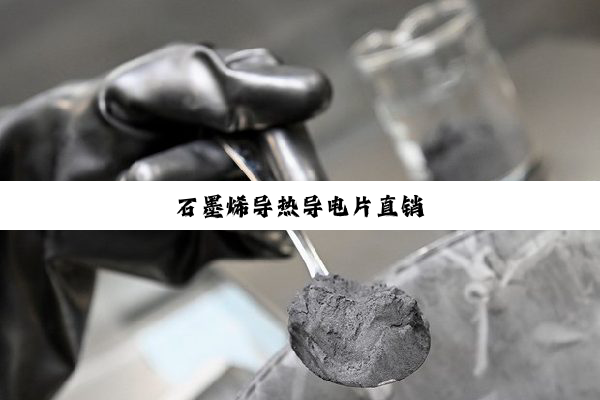 石墨烯导热导电片直销