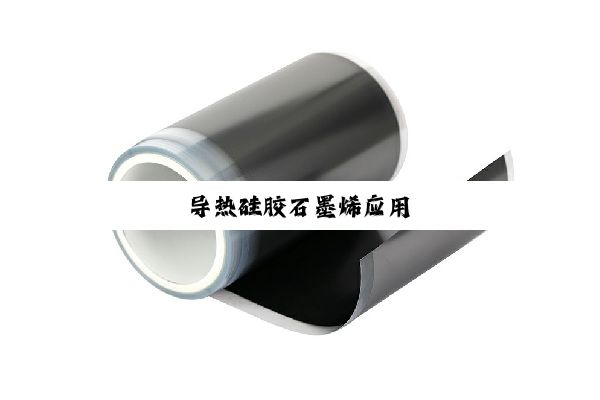 导热硅胶石墨烯应用