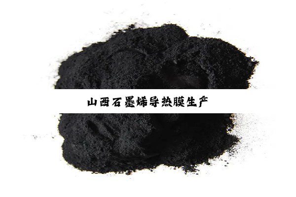 山西石墨烯导热膜生产