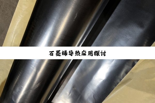 石墨烯导热应用探讨