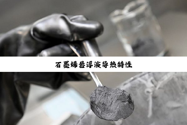 石墨烯悬浮液导热特性