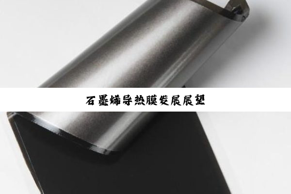 石墨烯导热膜发展展望