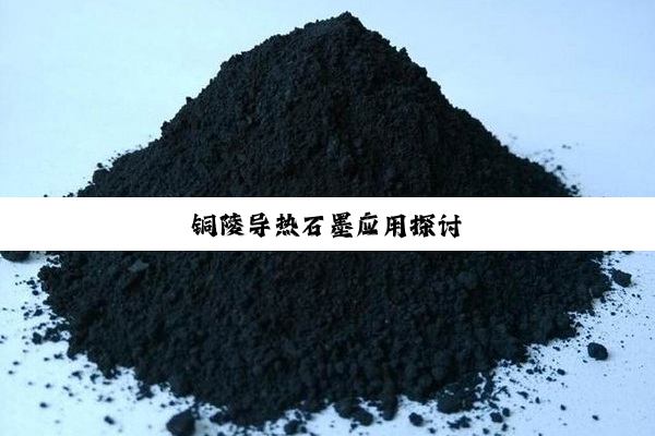 铜陵导热石墨应用探讨