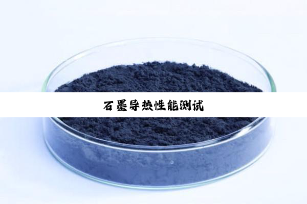 石墨导热性能测试