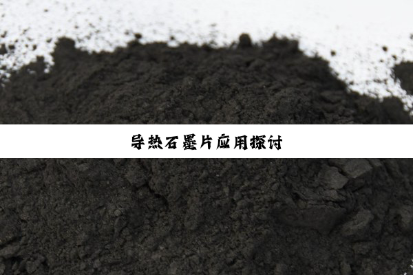 导热石墨片应用探讨