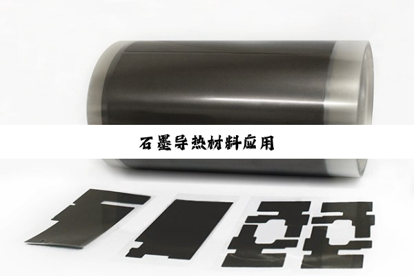 石墨导热材料应用