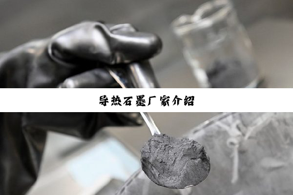 导热石墨厂家介绍