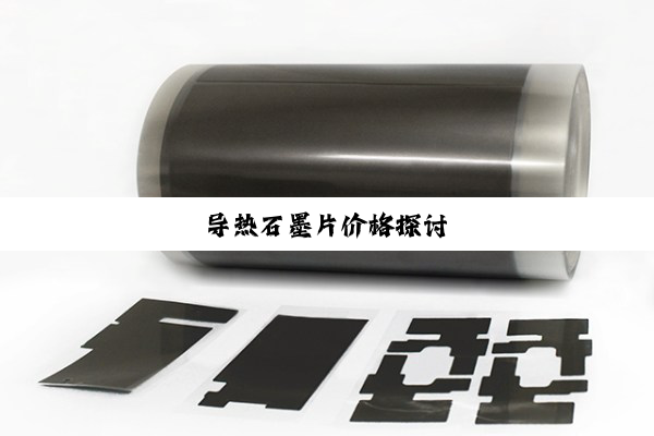 导热石墨片价格探讨