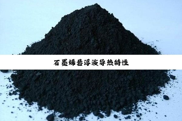 石墨烯悬浮液导热特性