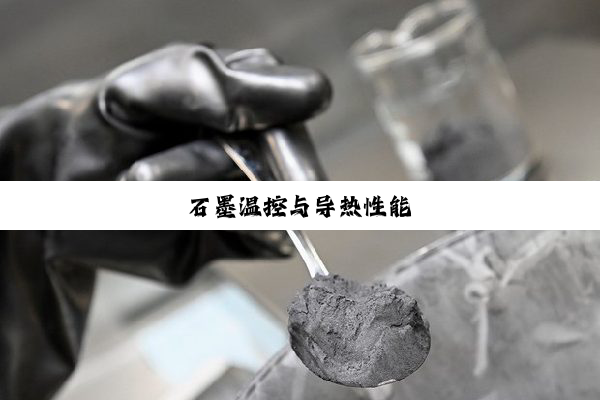 石墨温控与导热性能