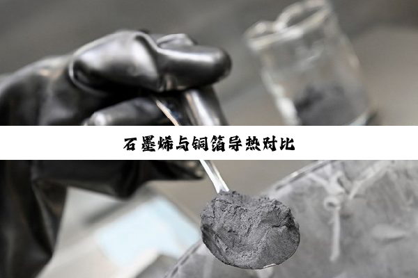 石墨烯与铜箔导热对比