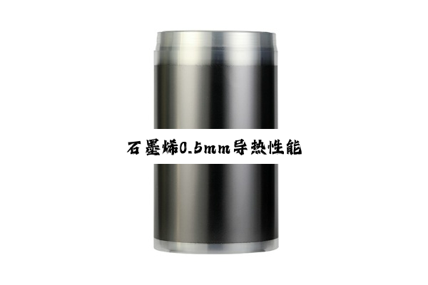 石墨烯0.5mm导热性能