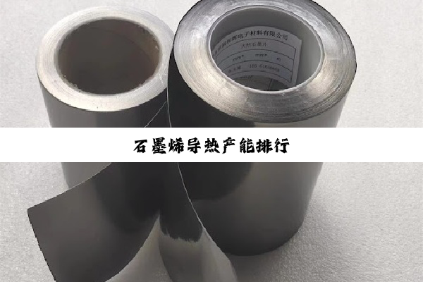 石墨烯导热产能排行