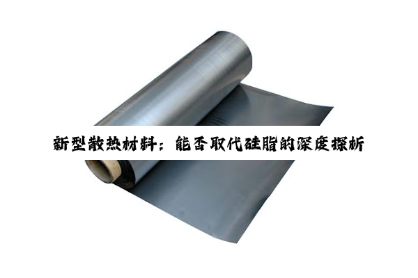 新型散热材料：能否取代硅脂的深度探析