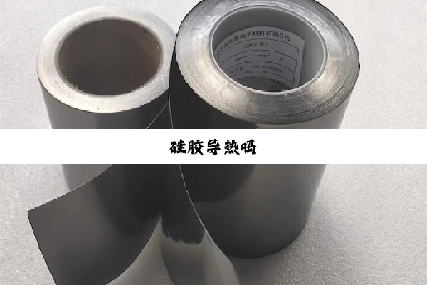 硅胶导热吗