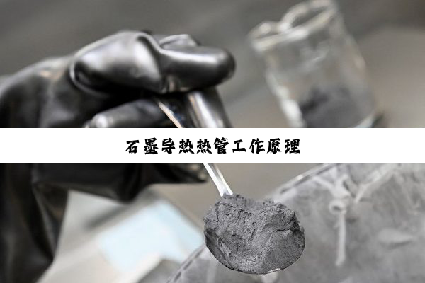 石墨导热热管工作原理