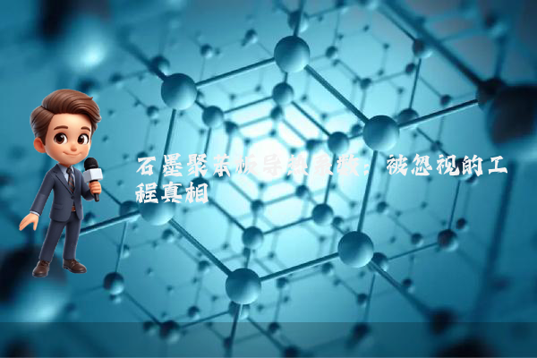 石墨聚苯板导热系数：被忽视的工程真相